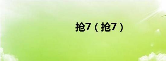 抢7（抢7）