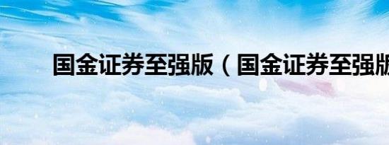 国金证券至强版（国金证券至强版）