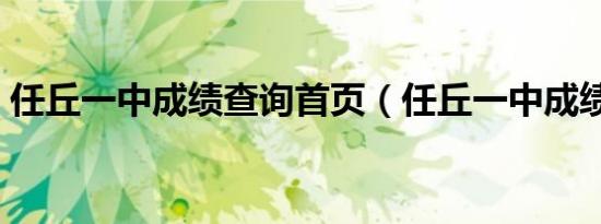 任丘一中成绩查询九游九游官网网页版官网网页版首页（任丘一中成绩查询）