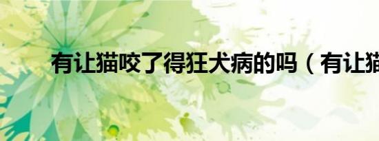 有让猫咬了得狂犬病的吗（有让猫）