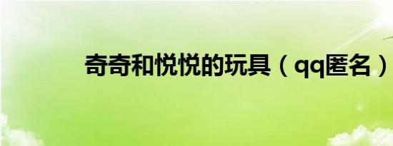 奇奇和悦悦的玩具（qq匿名）
