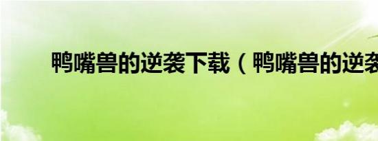 鸭嘴兽的逆袭下载（鸭嘴兽的逆袭）