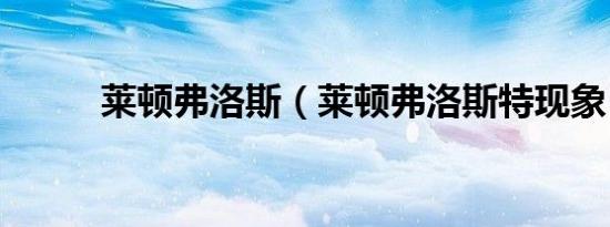 莱顿弗洛斯（莱顿弗洛斯特现象）