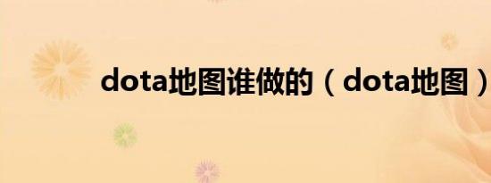 dota地图谁做的（dota地图）