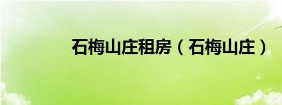 石梅山庄租房（石梅山庄）