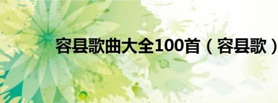 容县歌曲大全100首（容县歌）