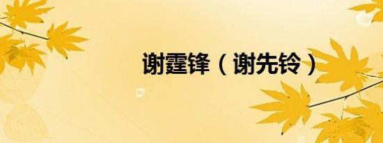 谢霆锋（谢先铃）