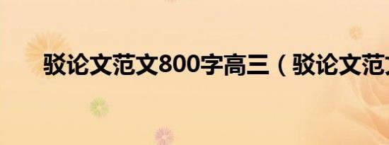 驳论文范文800字高三（驳论文范文）