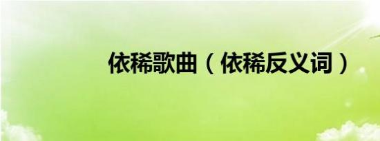 依稀歌曲（依稀反义词）