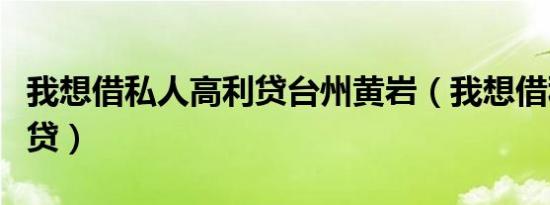 我想借私人高利贷台州黄岩（我想借私人高利贷）