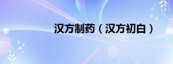 汉方制药（汉方初白）