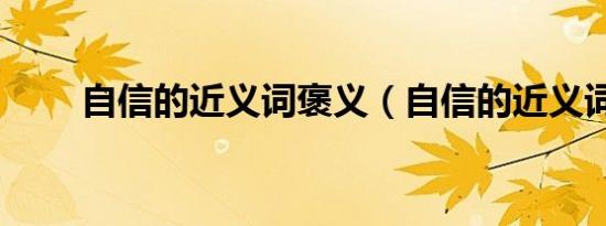 自信的近义词褒义（自信的近义词）