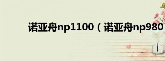诺亚舟np1100（诺亚舟np980）