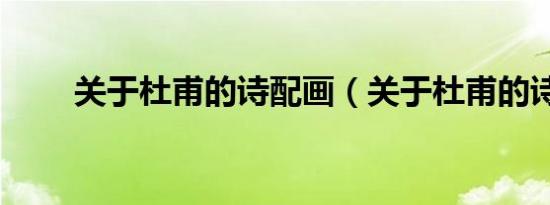 关于杜甫的诗配画（关于杜甫的诗）