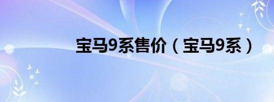 宝马9系售价（宝马9系）