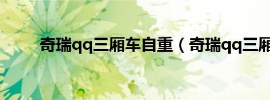 奇瑞qq三厢车自重（奇瑞qq三厢）