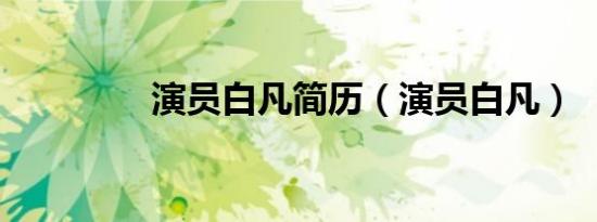 演员白凡简历（演员白凡）