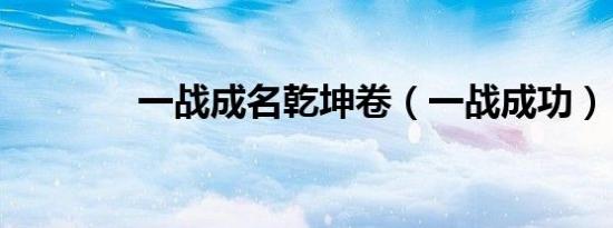 一战成名乾坤卷（一战成功）