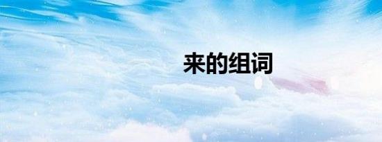 来的组词