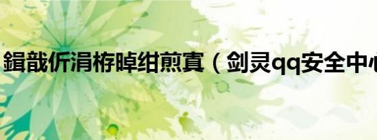 鍓戠伒涓栫晫绀煎寘（剑灵qq安全中心礼包）