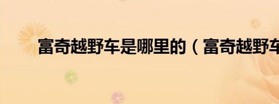 富奇越野车是哪里的（富奇越野车）