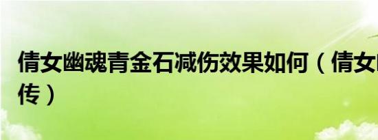倩女幽魂青金石减伤效果如何（倩女幽魂青蛇传）