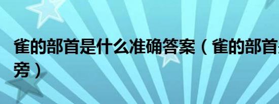 雀的部首是什么准确答案（雀的部首是什么偏旁）
