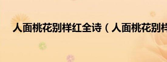 人面桃花别样红全诗（人面桃花别样红）