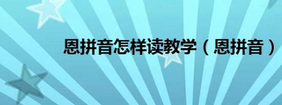 恩拼音怎样读教学（恩拼音）