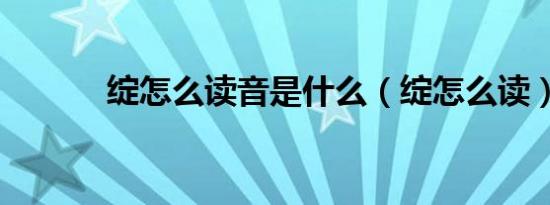 绽怎么读音是什么（绽怎么读）