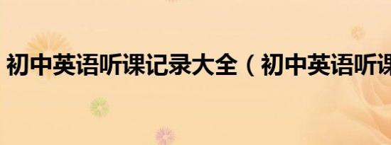 初中英语听课记录大全（初中英语听课记录）