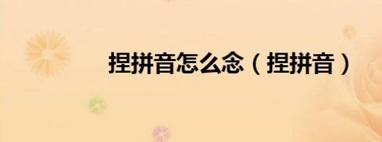 捏拼音怎么念（捏拼音）