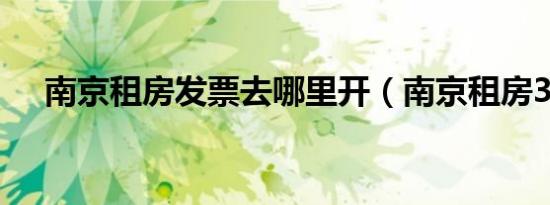南京租房发票去哪里开（南京租房365）