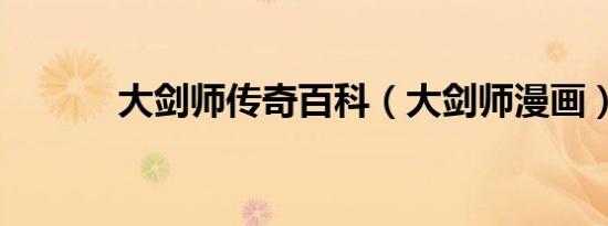 大剑师传奇百科（大剑师漫画）