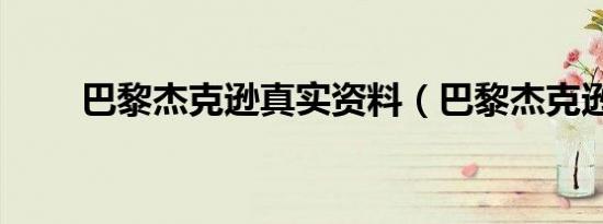 巴黎杰克逊真实资料（巴黎杰克逊）