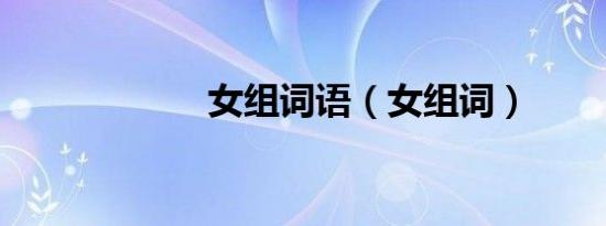 女组词语（女组词）