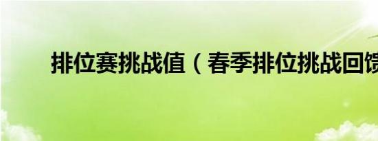 排位赛挑战值（春季排位挑战回馈）