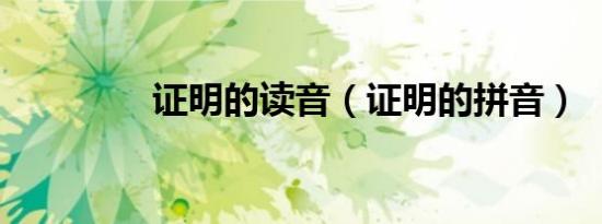 证明的读音（证明的拼音）