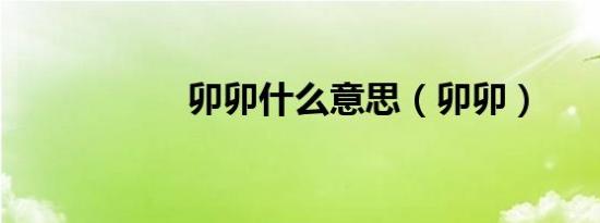 卯卯什么意思（卯卯）