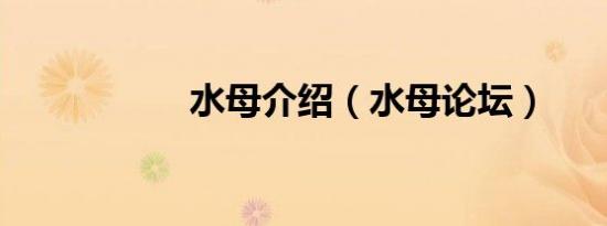 水母介绍（水母论坛）