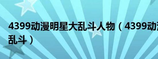 4399动漫明星大乱斗人物（4399动漫明星大乱斗）