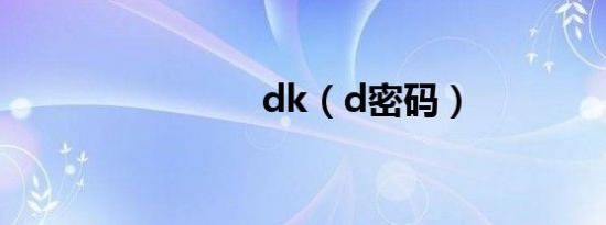 dk（d密码）