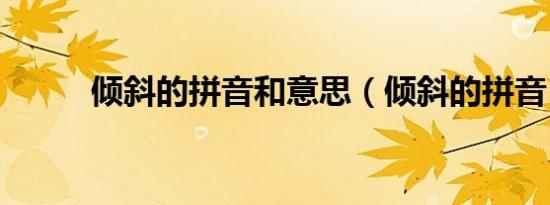 倾斜的拼音和意思（倾斜的拼音）