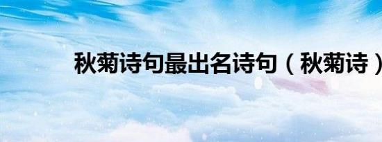 秋菊诗句最出名诗句（秋菊诗）