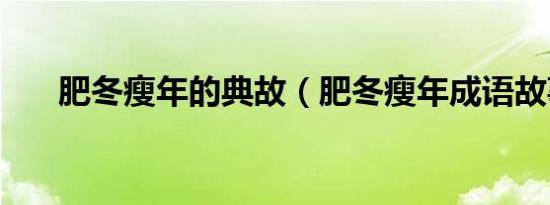 肥冬瘦年的典故（肥冬瘦年成语故事）