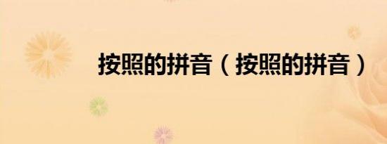 按照的拼音（按照的拼音）