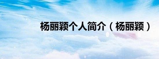 杨丽颖个人简介（杨丽颖）