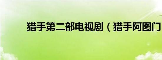 猎手第二部电视剧（猎手阿图门）