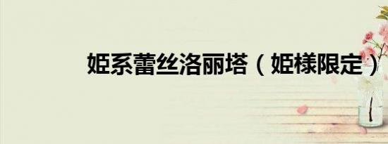 姫系蕾丝洛丽塔（姫様限定）
