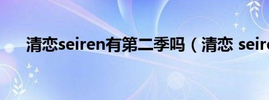清恋seiren有第二季吗（清恋 seiren）